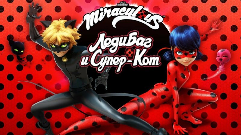 Леди баг и супер кот сериал