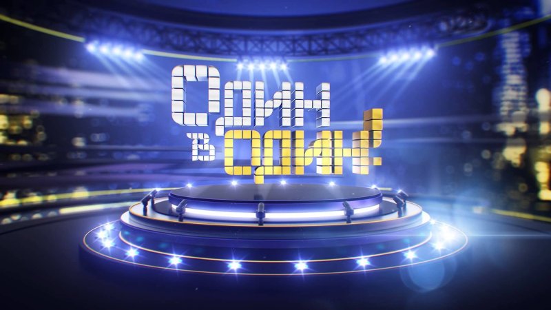 Один в один заставка