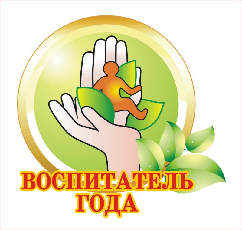 Конкурс воспитатель года