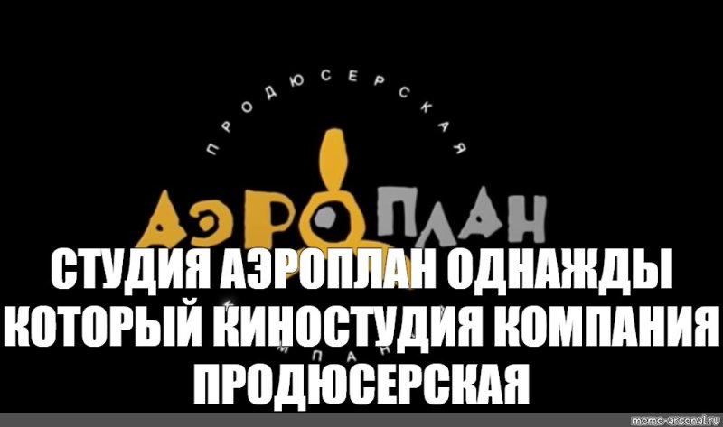 Продюсерская студия Аэроплан