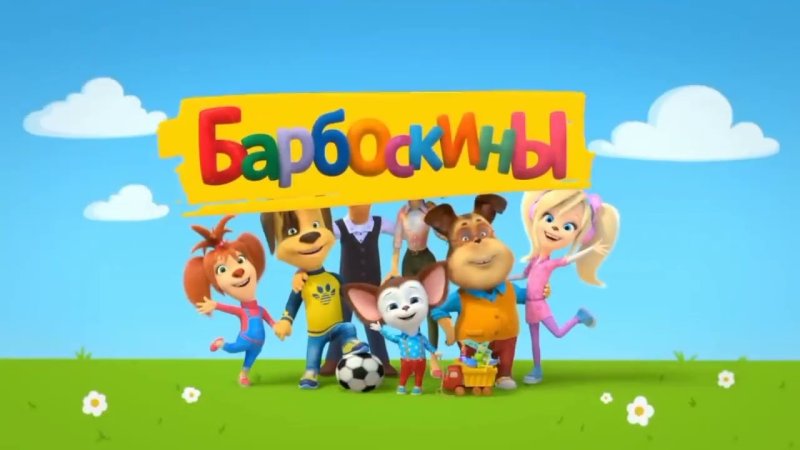 Барбоскины заставка