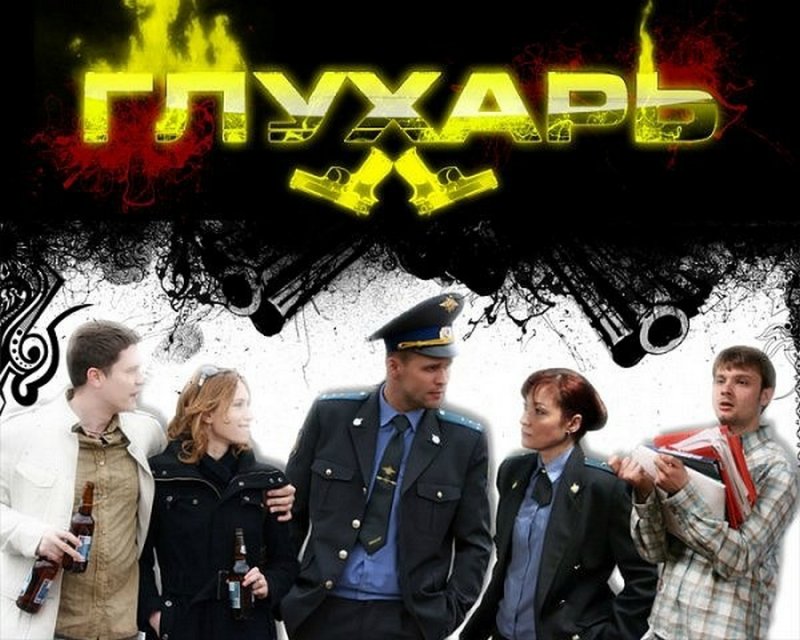 Глухарь сериал Постер