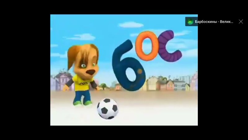 СТС 2006 Барбоскины