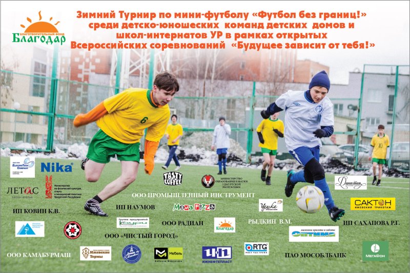 Афиша на зимний Кубок по мини-футболу