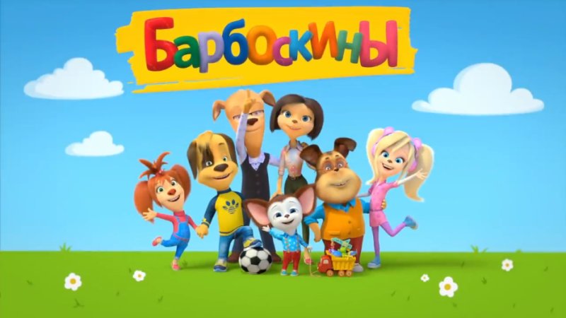 Барбоскины 15 сезон