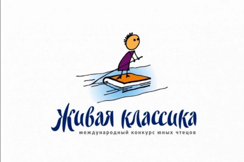 Живая классика школьный этап Всероссийский конкурс юных чтецов