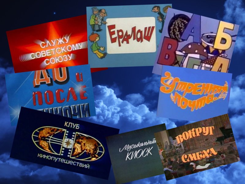 Коллаж заставки советских телепередач