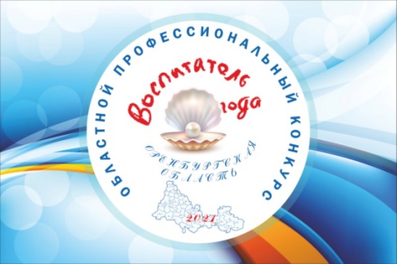 Воспитатель года Оренбуржья 2022