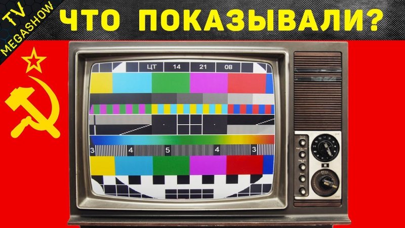 Телевизионные передачи СССР