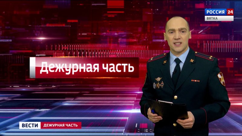 Вести Дежурная часть