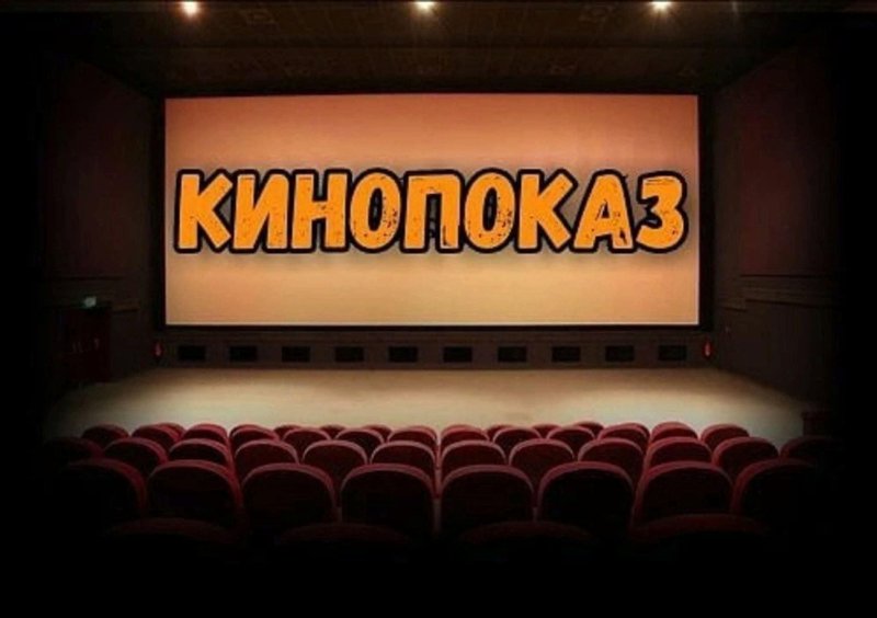 Кинопоказ заставка