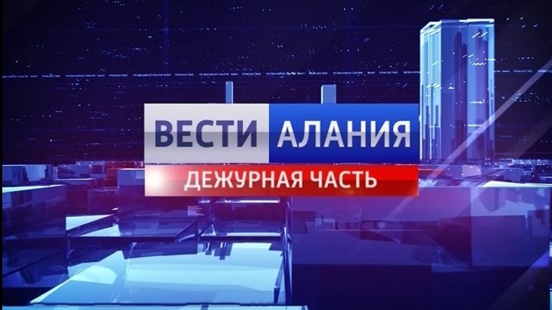 Вести Дежурная часть