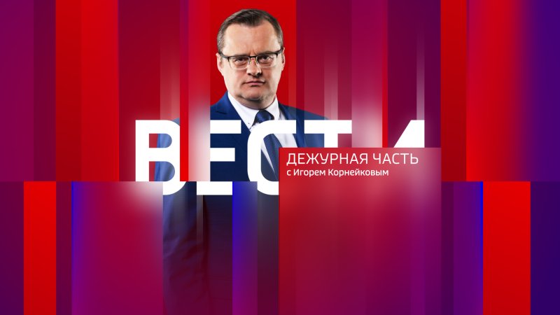 Вести Москва Дежурная часть