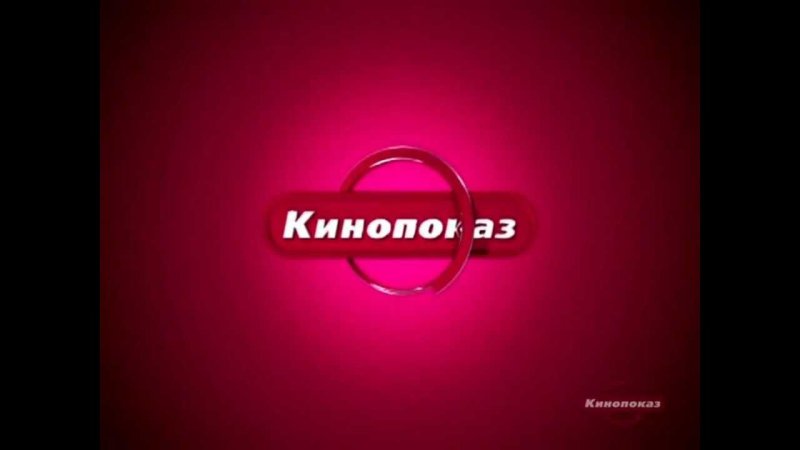 Телеканал кинопоказ