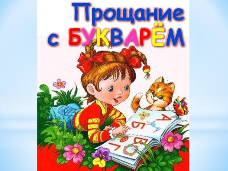 Прощание с букварем
