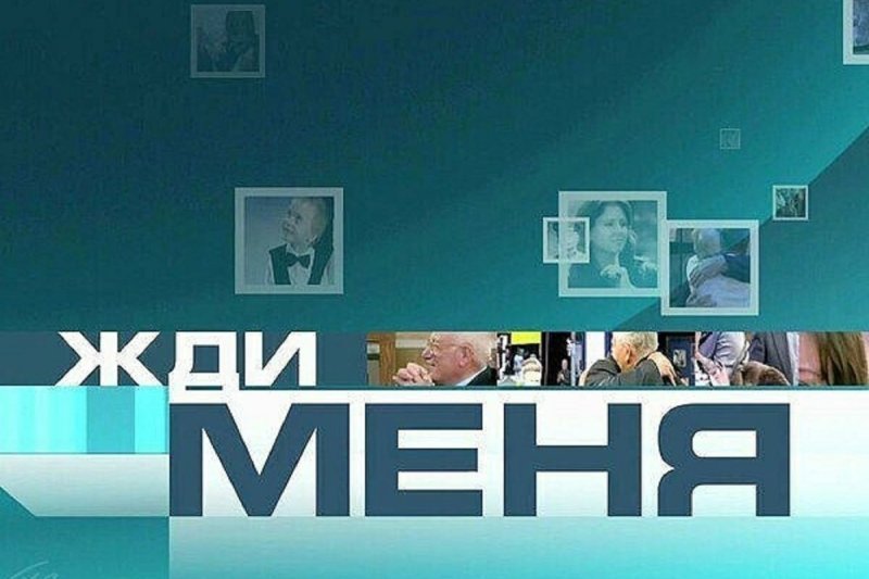 Программа жди меня