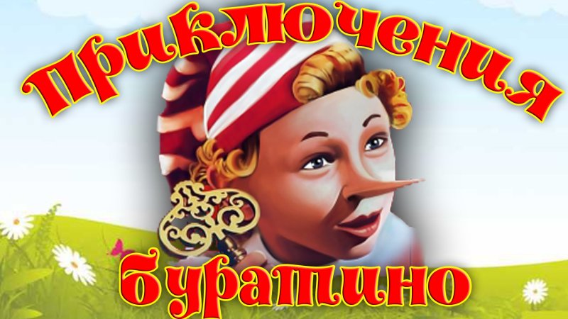 Буратино заставка