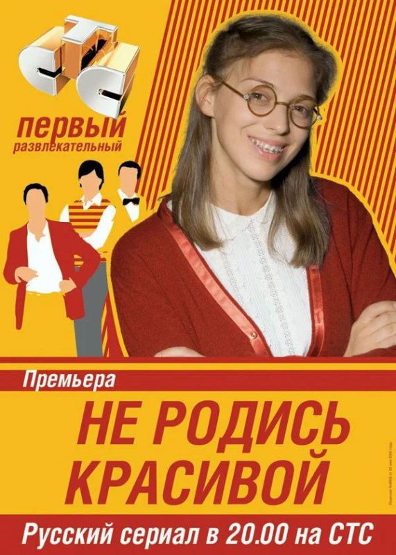 Не родись красивой сериал обложка
