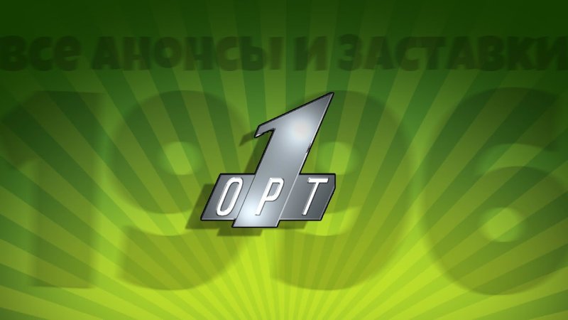 Заставка рекламы ОРТ