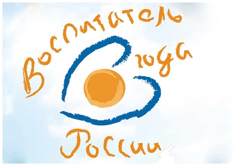 Логотип конкурса воспитатель года 2021