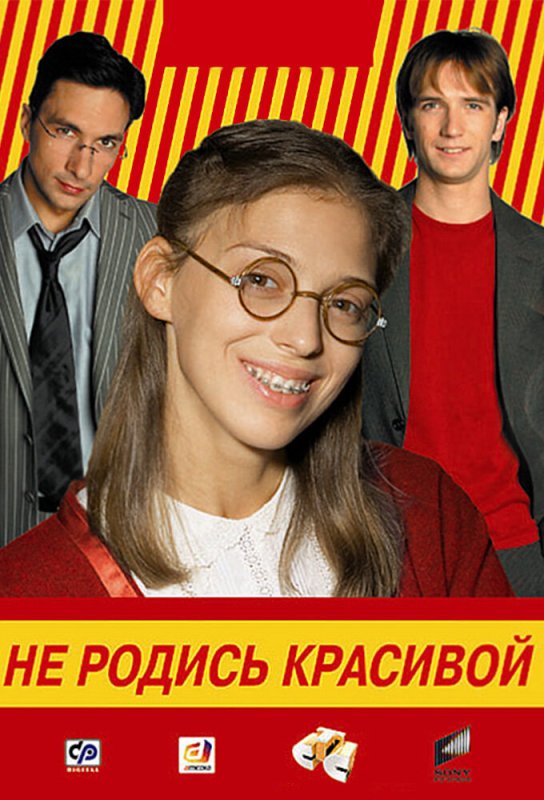 Не родись красивой сериал Постер
