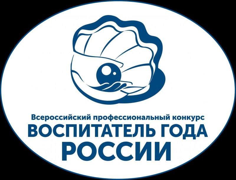 Всероссийский конкурс воспитатель года