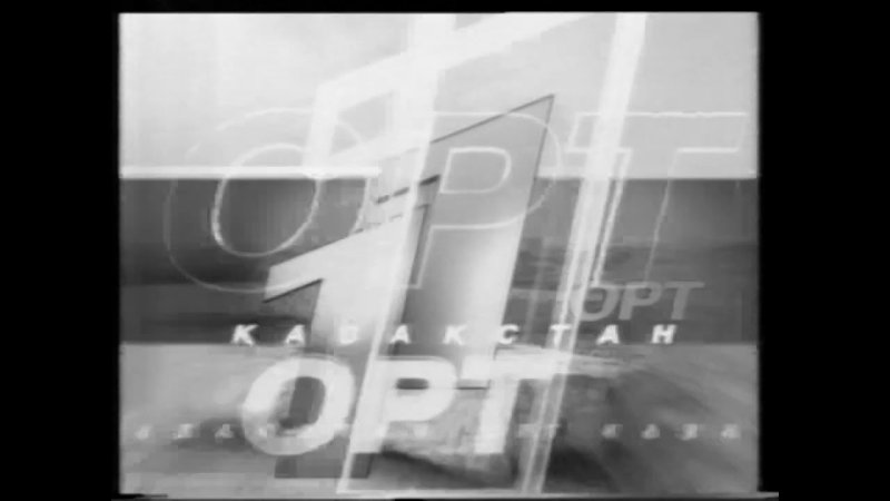 Телекомпания ОРТ первая заставка