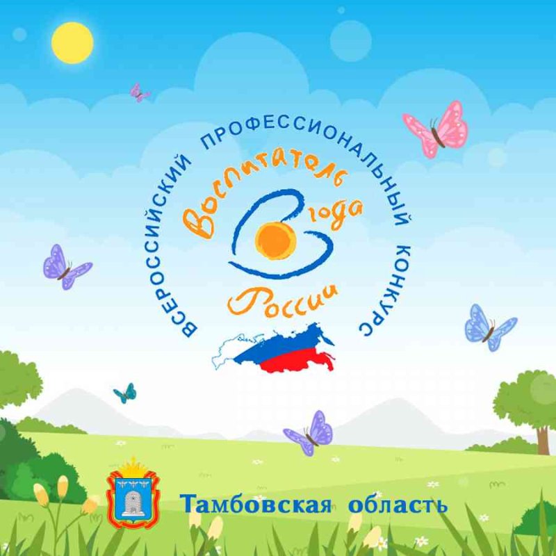 Эмблема воспитатель года 2020