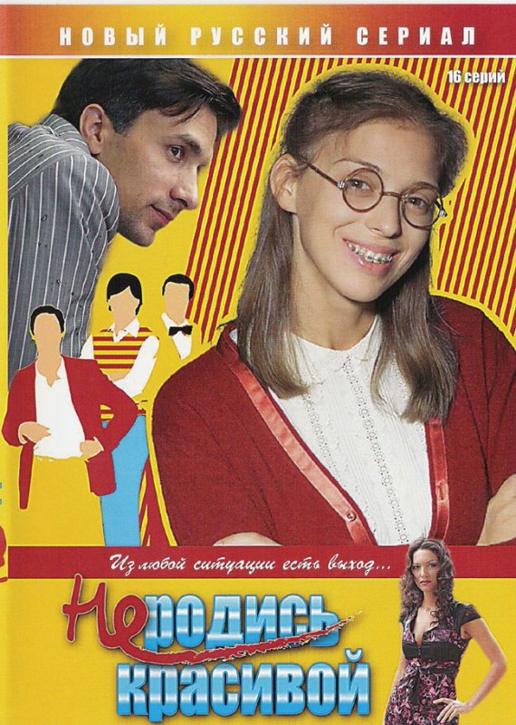 Не родись красивой