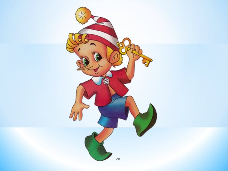 Золотой ключик Буратино