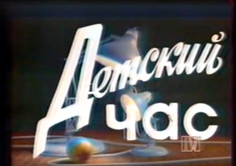 Детский час заставка