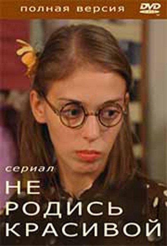 Не родись красивой сериал Постер