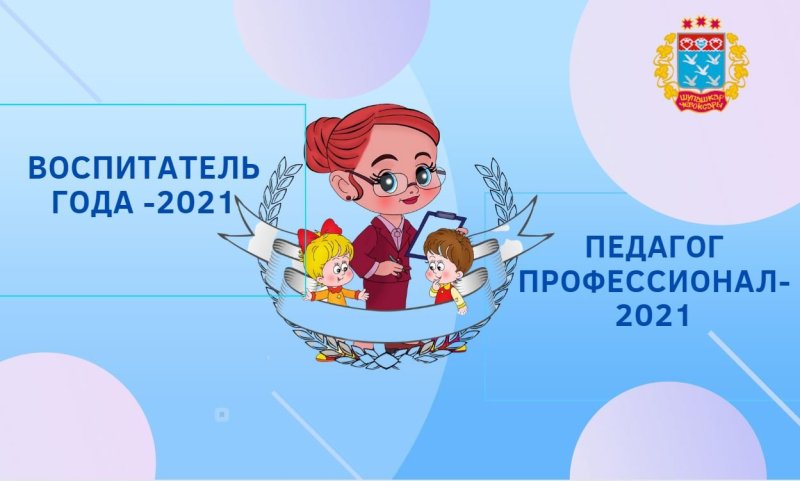 Воспитатель года 2021
