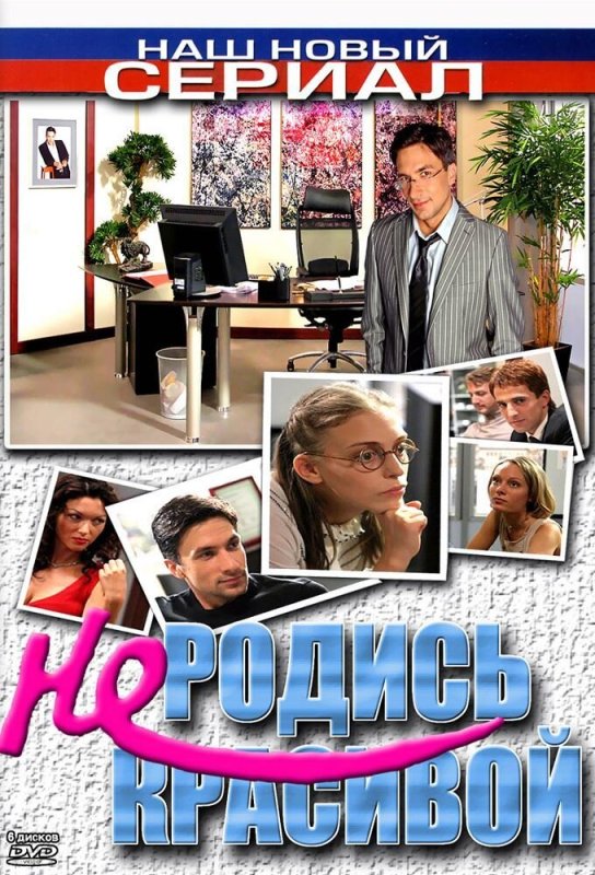 Не родись красивой сериал