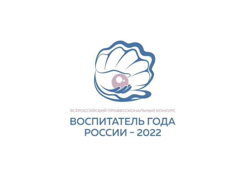 Воспитатель года России 2022 логотип