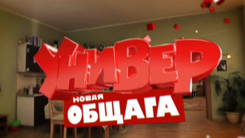 Универ новая общага ТНТ заставка