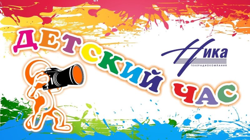 Программа детский час