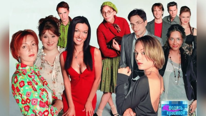 Не родись красивой сериал актёры