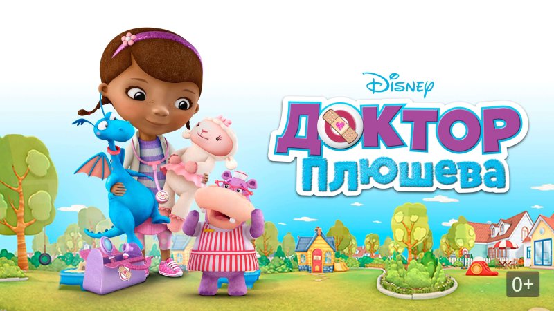 Бронти доктор Плюшева