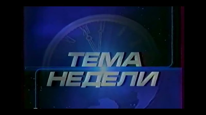 Новости ОРТ заставка