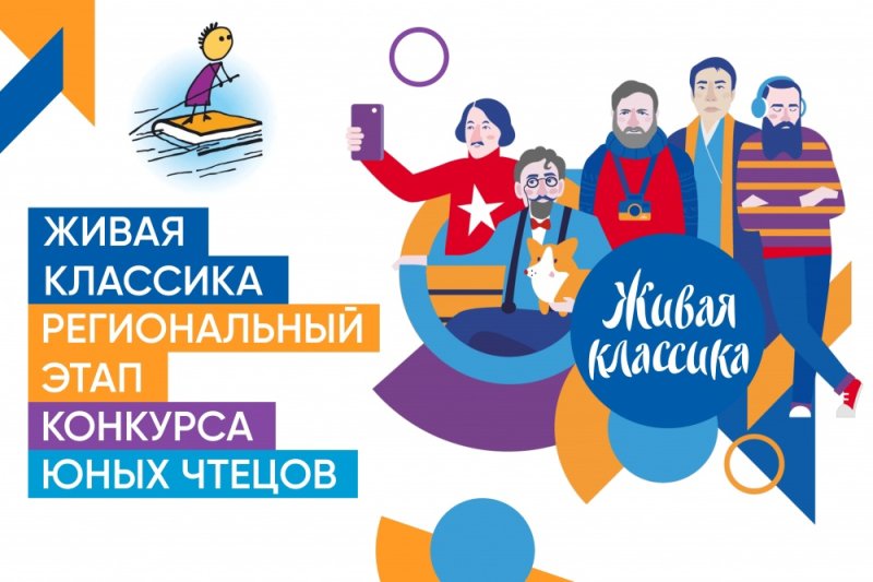 Живая классика конкурс юных чтецов