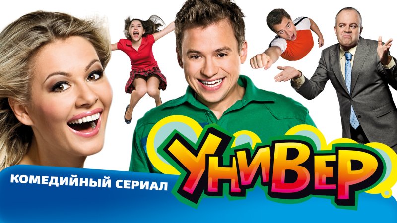 Универ новая общага сериал Постер