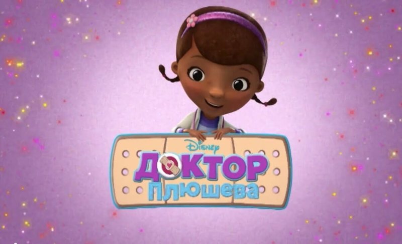 Доктор Плюшева мультсериал