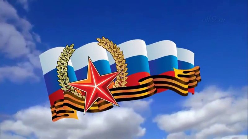 Защитники Отечества