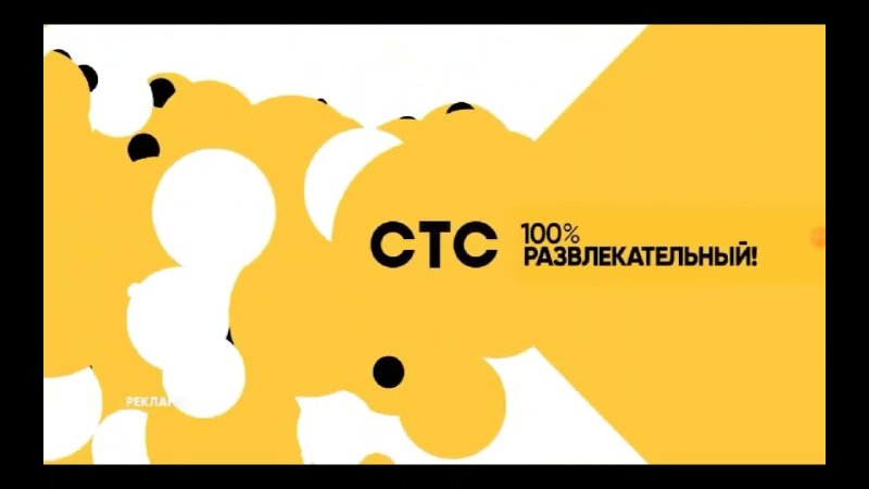 СТС представляет 2019