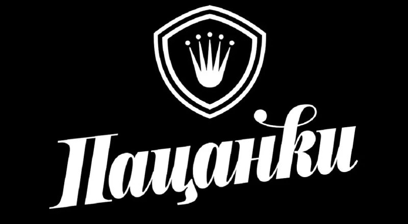 Логотип шоу пацанки