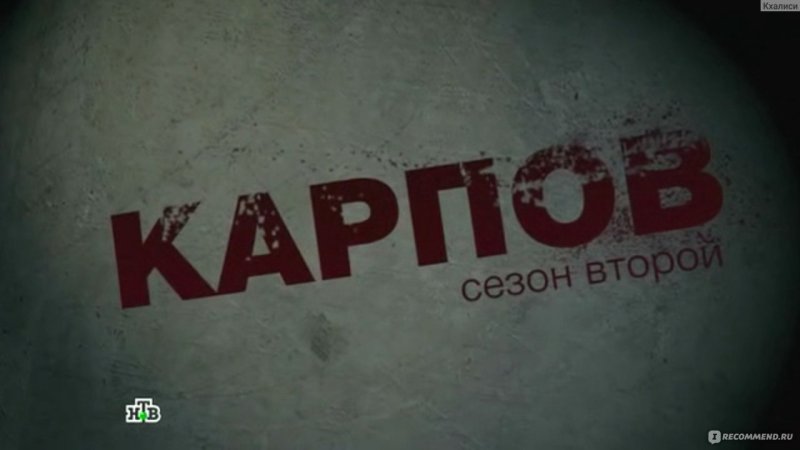 Надпись Карпов