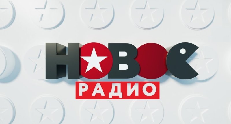 Радио новое радио