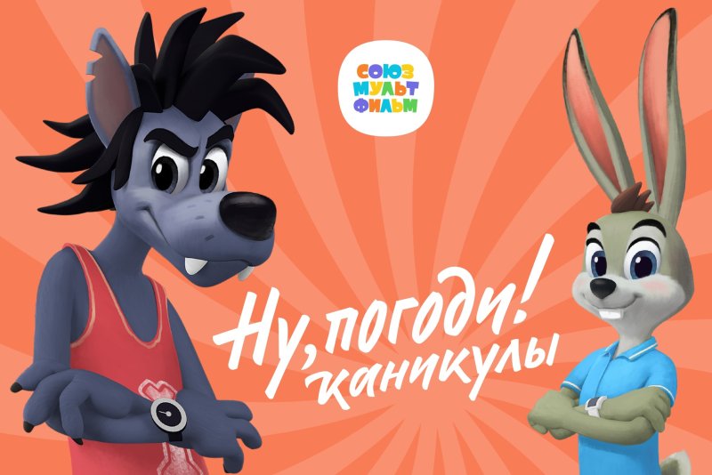 Ну погоди каникулы Союзмультфильм