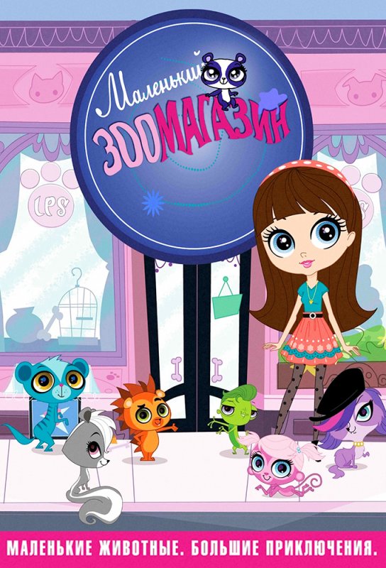 Маленький зоомагазин Блайс